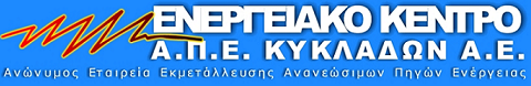ΕΝΕΡΓΕΙΑΚΟ ΚΕΝΤΡΟ Α.Π.Ε. ΚΥΚΛΑΔΩΝ Α.Ε.